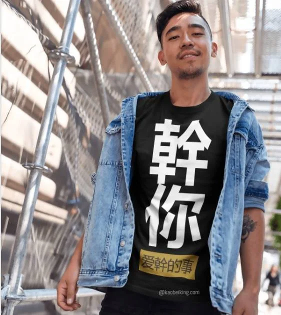 幹你爱幹的事 Doing the Things that You Love Crew Neck S-Sleeve T-shirt